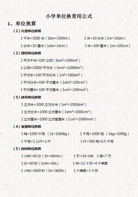 1t等于多少kg公式（小学生单位换算常用公式）