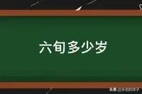 六旬是什么意思（一位六旬老人他的年龄是60岁还是72岁？）