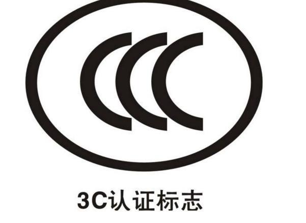 ccc是什么意思啊（中国强制认证制度(CCC)简介）