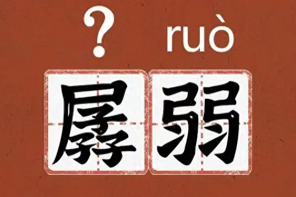 消瘦的近义词是什么（孱弱的“孱”读cán还是léi？）