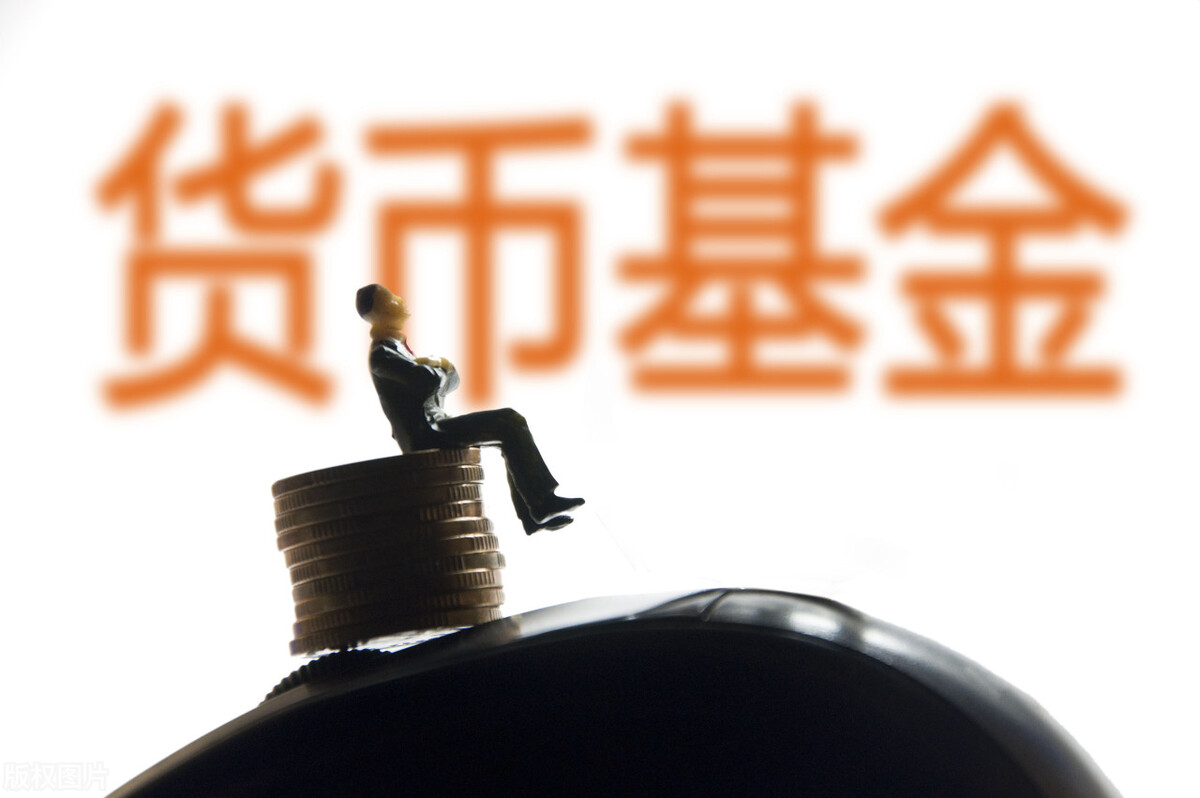 大部分货币型基金的收益率不到2%，为什么买的人仍然很多？